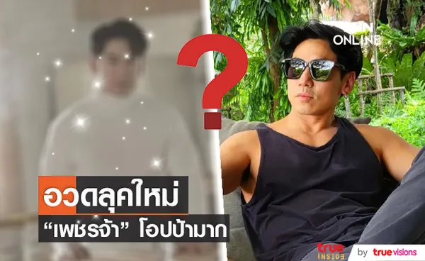 เพชรจ้า เปลี่ยนลุคใหม่เป็นโอปป้าสุดอบอุ่น ด้านแฟนคลับแห่ทักเพียบ