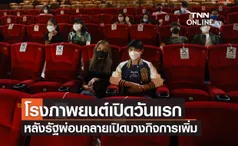 โรงภาพยนต์เปิดวันแรกหลังรัฐผ่อนคลายเปิดบางกิจการเพิ่ม