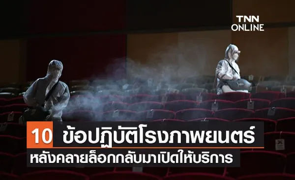 10 ข้อปฏิบัติโรงภาพยนตร์หลังคลายล็อก สกัดโควิดระบาด