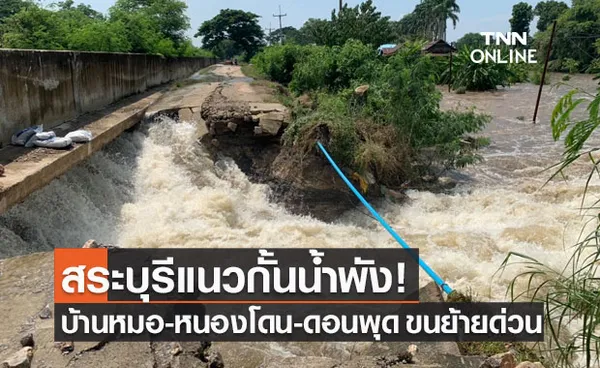 สระบุรี แนวกั้นน้ำพัง บ้านหมอ หนองโดน ดอนพุด ขนย้ายสิ่งของด่วน!