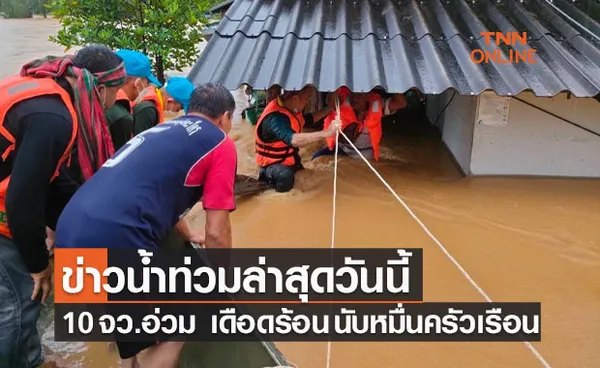 ข่าวน้ำท่วมล่าสุดวันนี้  16 พ.ย. 64  ปภ. เตือน 10 จังหวัดยังอ่วม  เดือดร้อน 10,829 ครัวเรือน เสียชีวิต 3 ราย 