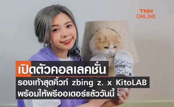 เปิดตัวคอลเลคชั่น zbing z. x KitoLAB รองเท้าสุดคิ้วท์ พร้อมให้พรีออเดอร์แล้ววันนี้   