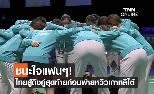 แบดไทยพ่ายเกาหลีใต้สุดน่าเสียดาย 2-3 คู่ ร่วง8ทีมสุธีรมานฯ