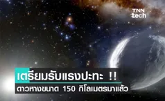 เตรียมรับแรงปะทะ !! ดาวหางขนาด 150 กิโลเมตร บินเข้าระบบสุริยะ