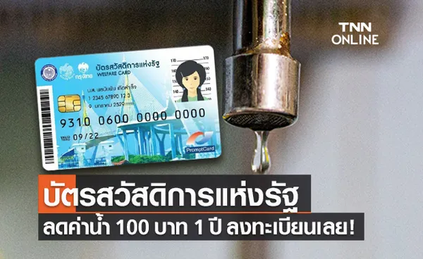 บัตรสวัสดิการแห่งรัฐ ลงทะเบียนรับส่วนลดค่าน้ำ 100 บาท ตั้งแต่ต.ค.64 - ก.ย.65