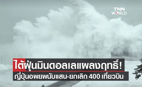 ญี่ปุ่นอ่วม! ไต้ฝุ่นมินดอลเลขึ้นฝั่งอพยพนับแสน-ยกเลิก 400 เที่ยวบิน