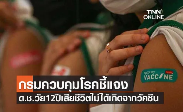 กรมควบคุมโรคชี้แจงเด็กชาย 12 ปี เสียชีวิตหลังฉีดไฟเซอร์ไม่ได้เกิดจากวัคซีน