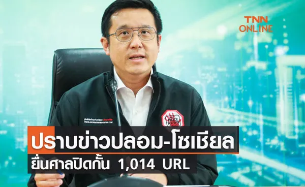 ดีอีเอส สรุปรอบ 7 เดือน ปราบข่าวปลอม-โซเชียลผิด กม.ยื่นศาลปิดกั้น 1,014 ยูอาร์แอล