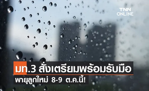 มท.3 สั่งเตรียมพร้อมรับมือพายุลูกใหม่ 8-9 ต.ค.นี้!