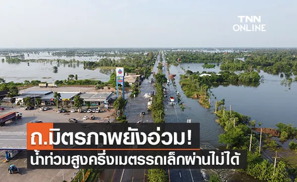 ถนนมิตรภาพยังอ่วม! น้ำท่วมสูงครึ่งเมตรยาว 5 กม. รถเล็กยังผ่านไม่ได้