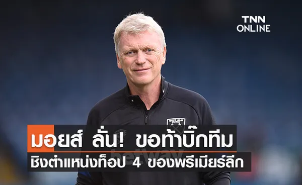 มอยส์ ลั่นขอท้าชิงตำแหน่งท็อป 4 พรีเมียร์ลีก