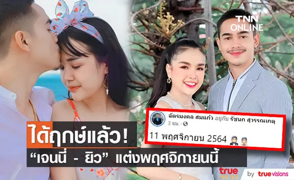 เจนนี่ - ยิว เผยฤกษ์ดี เตรียมวิวาห์ พฤศจิกายนนี้!!