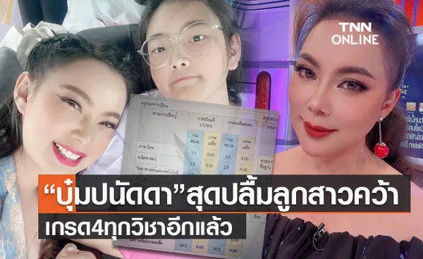 บุ๋ม ปนัดดา สุดปลื้ม น้องอันดามัน ลูกสาวคว้าเกรด 4 ทุกวิชาอีกแล้ว