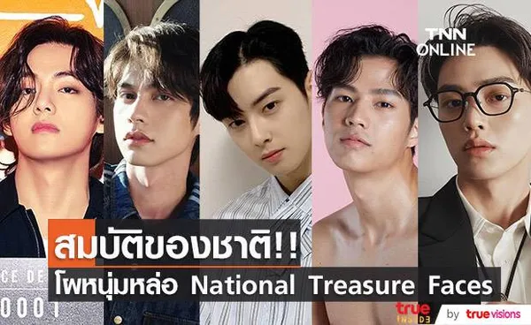 สมบัติของชาติ!! เปิดโผหนุ่มหล่อ National Treasure Faces