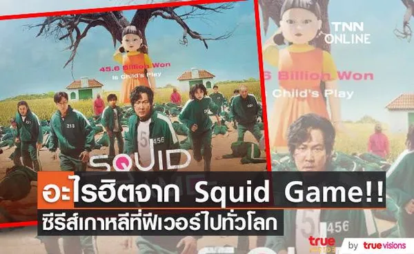 อะไรฮิตจาก Squid Game!! ซีรีส์เกาหลีที่ฟีเวอร์ไปทั่วโลก