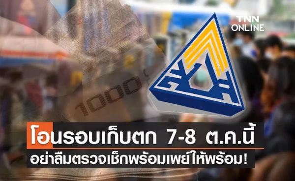 เตรียมพร้อมเพย์ให้พร้อม! ประกันสังคม โอนเยียวยารอบเก็บตก 7-8 ต.ค.นี้