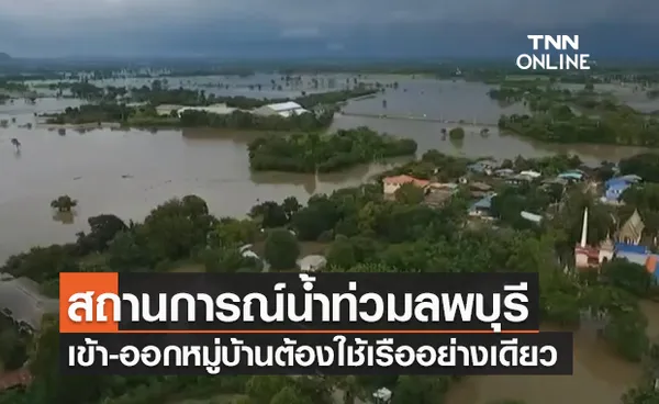 น้ำท่วมลพบุรี ยังวิกฤต! บางจุดสูงกว่า 2-3 เมตร ต้องใช้เรืออย่างเดียว