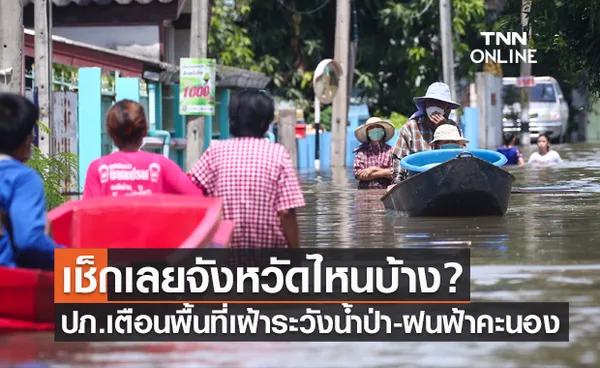 ปภ.อัปเดตล่าสุด! พื้นที่เฝ้าระวังน้ำป่าไหลหลาก-ฝนถล่ม