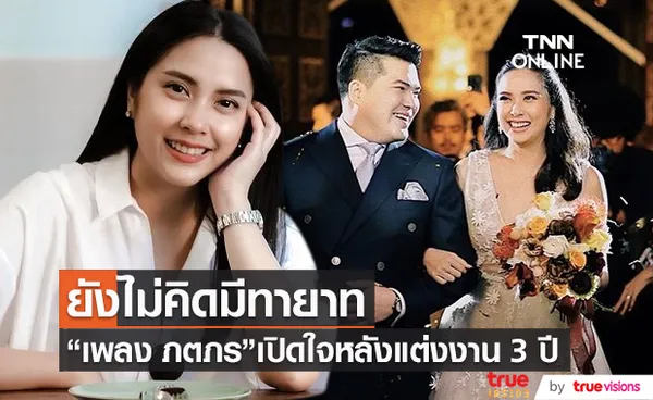  “เพลง ภตภร” เปิดใจหลังแต่งงาน 3 ปี เตรียมสร้างบ้าน ยังไม่คิดมีทายาท (มีคลิป)  