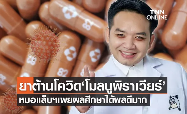 ข่าวดีสุดๆ หมอแล็บฯเผยยาต้านโควิดตัวใหม่ “โมลนูพิราเวียร์” ได้ผลดี