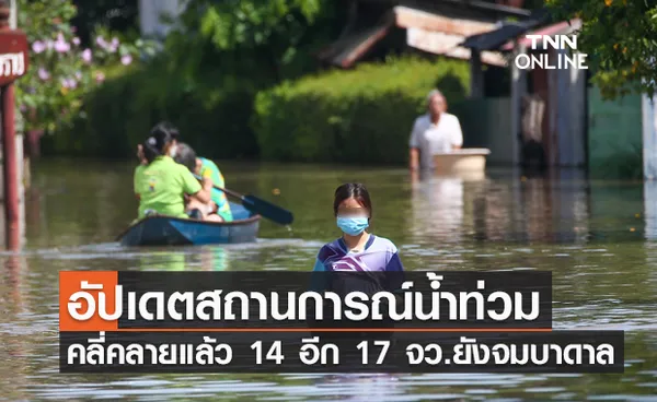 ปภ.อัปเดตสถานการณ์น้ำท่วมล่าสุด  17 จังหวัดยังจมบาดาล!