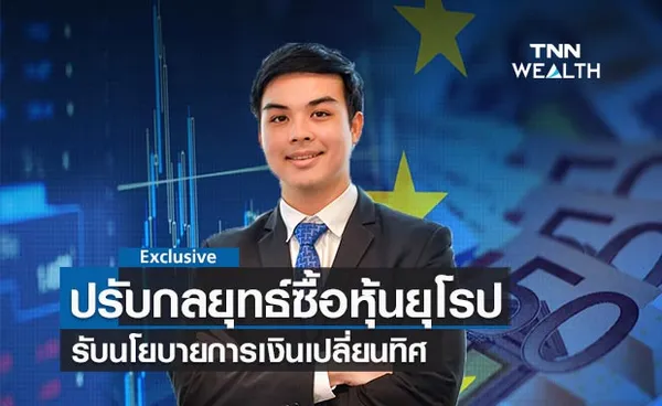 ปรับกลยุทธ์ซื้อหุ้นยุโรป รับนโยบายการเงินเปลี่ยนทิศ