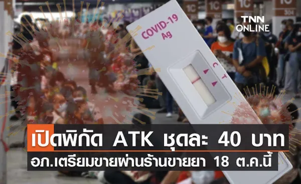 ข่าวดี! อภ.เปิดขาย ATK ชุดละ 40 บาทเริ่ม 18 ต.ค.นี้ เช็กพิกัดร้านขายยาได้ที่นี่