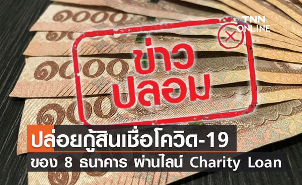 ข่าวปลอม! ปล่อยกู้สินเชื่อโควิดของ 8 ธนาคาร ผ่านไลน์ Charity Loan