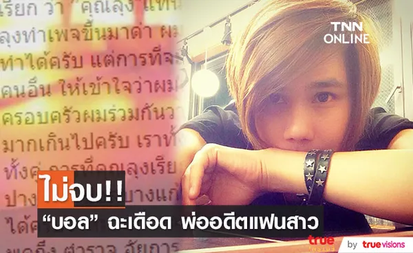 บอล บางแก้ว สุดทน พ่ออดีตแฟนสาวสร้างเพจมาด่าไม่หยุด!!