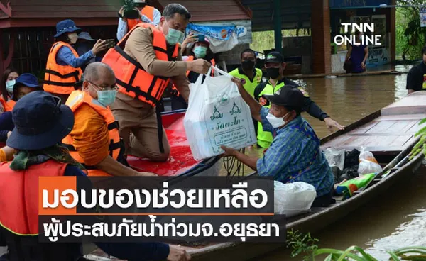 คณะสงฆ์จังหวัดอยุธยาร่วมกับปลัดมหาดไทยมอบของช่วยผู้ประสบภัยน้ำท่วม