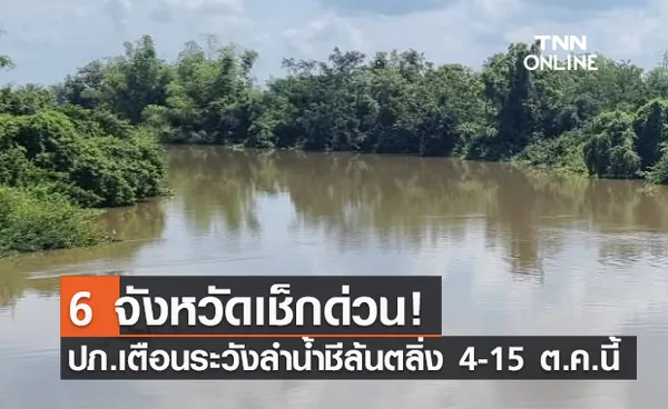 ปภ.เตือน! 6 จังหวัดอีสาน เฝ้าระวังลำน้ำชีล้นตลิ่ง 4-15 ต.ค.นี้