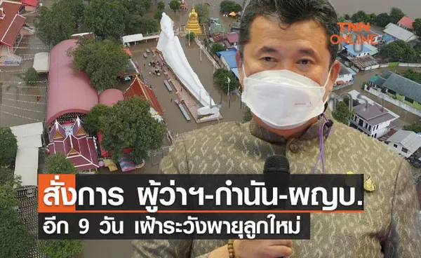 สั่งการ! “ผู้ว่าฯ-นายอำเภอ-กำนัน-ผู้ใหญ่บ้าน” ​เฝ้าระวังเหตุการณ์พายุฝนอย่างใกล้ชิด