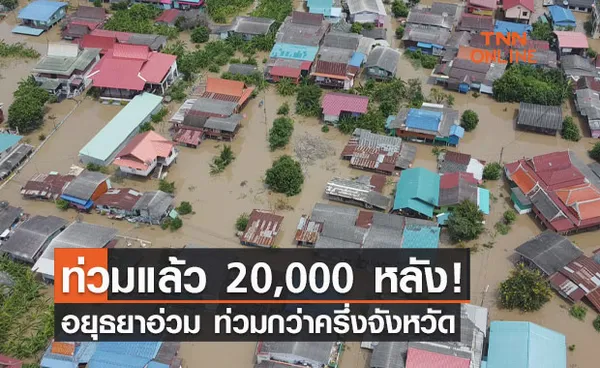 สถานการณ์น้ำท่วมอยุธยาวิกฤต ท่วมหนัก 9 อำเภอริมแม่น้ำ