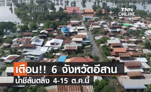 (คลิป) เตือน!! 6 จังหวัดอีสาน น้ำชีล้นตลิ่ง 4-15 ต.ค.นี้