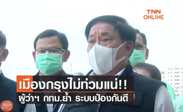 (คลิป) เมืองกรุงไม่ท่วมแน่!! ผู้ว่าฯ กทม.ย้ำ ระบบป้องกันดี