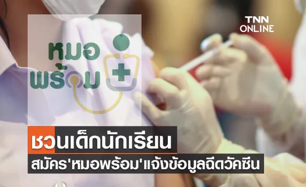 ชวนเด็กนักเรียน12-17ปี สมัคร 'หมอพร้อม' เพื่อแจ้งข้อมูลฉีดวัคซีนโควิด