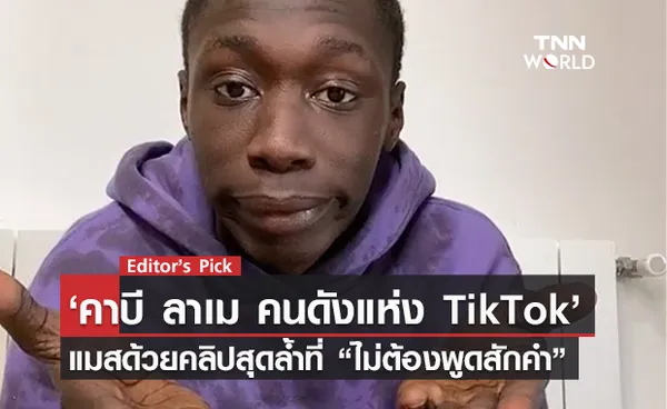 คาบี ลาเม คนดังแห่ง TikTok ตกงานเพราะพิษโควิด แต่ดังเป็นพลุแตก แมสด้วยคลิปสุดล้ำที่ “ไม่ต้องพูดสักคำ”