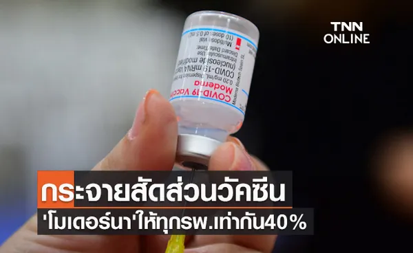 นายกสมาคมรพ.เอกชนระบุกระจายวัคซีน'โมเดอร์นา'ให้ทุกรพ.เท่ากัน40% 