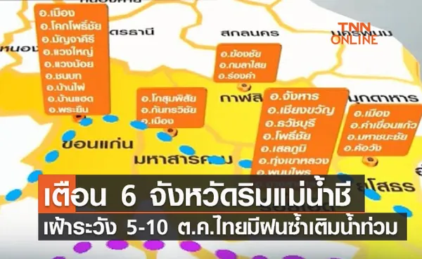 (คลิป) เตือน 6 จังหวัดริมแม่น้ำชี-เฝ้าระวัง 5-10 ต.ค.ไทยมีฝนซ้ำเติมน้ำท่วม