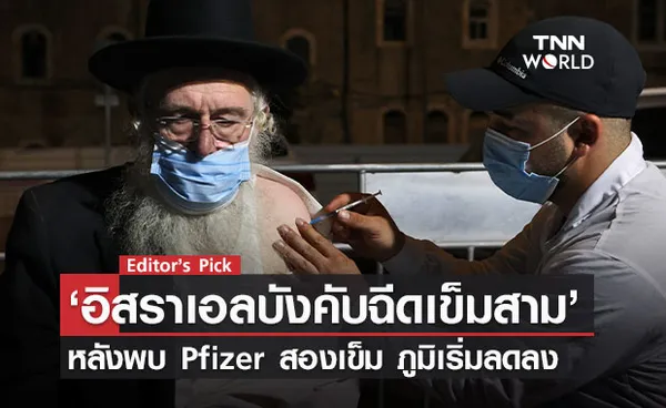 อิสราเอลบังคับฉีดเข็มสาม หลังพบวัคซีน Pfizer สองเข็มภูมิเริ่มลด