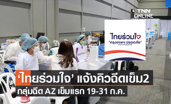 ไทยร่วมใจ แจ้งคิวฉีดวัคซีนแอสตร้าเซนเนก้า เข็ม 2 กลุ่มฉีดเข็มแรก 19-31 ก.ค.