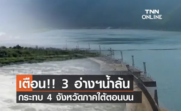 (คลิป) เตือน!! 3 อ่างฯน้ำล้น กระทบ 4 จังหวัดภาคใต้ตอนบน