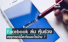 Facebook ล่ม หุ้นร่วง เหตุการณ์นี้สะท้อนอะไรบ้าง?