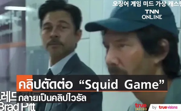 วิดีโอตัดต่อดาราฮอลลีวูดในซีรีส์ “Squid Game” เจ๋งสุดๆจนแฟนๆอยากให้รีเมค (มีคลิป)