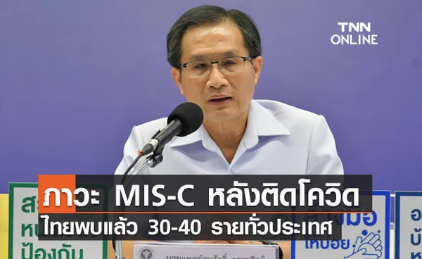  ไทย พบผู้ป่วย MIS-C แล้ว 30 - 40 รายทั่วประเทศหลังติดเชื้อโควิด