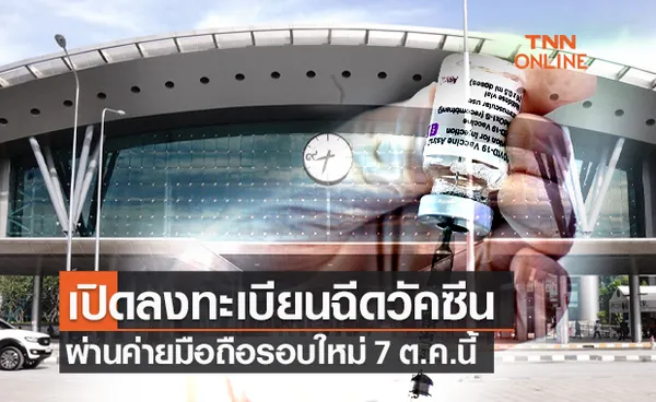 เตรียมตัวให้พร้อม! เปิดลงทะเบียนฉีดวัคซีนรอบใหม่ ผ่านค่ายมือถือ เริ่ม 7 ต.ค.นี้!