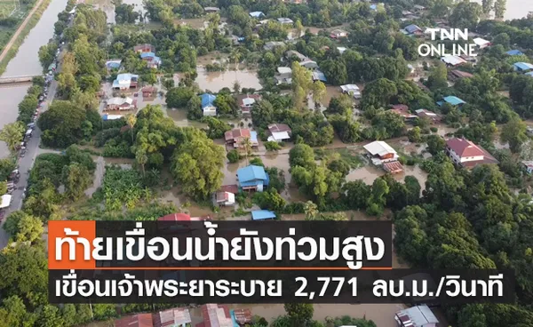 ชาวบ้านท้ายเขื่อนเจ้าพระยาน้ำยังท่วมสูง ล่าสุดระบาย 2,771 ลบ.ม./วินาที