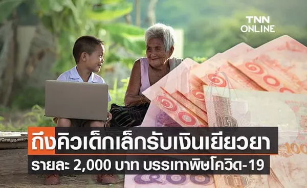 ถึงคิวเด็กเล็ก! ครม.เคาะงบ 1.32 พันล้านเยียวยารายละ 2,000 บาท 6.6 แสนราย