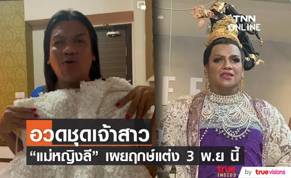 พระมหาเทวีเจ้า ออกแถลงการณ์จากเมืองทิพย์ ได้ฤกษ์แต่งงาน 3 พ.ย นี้ 