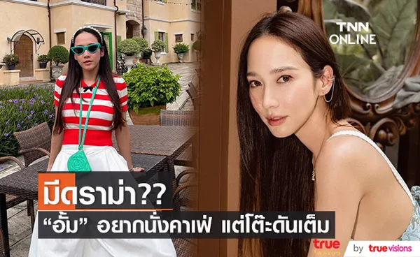 อั้ม พัชราภา ไปร้านคาเฟ่ แต่โต๊ะดันเต็ม ทำให้เกิดมุมฮา ๆ และดันมีดราม่า!!